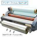 ラミネート用アンダーフィルム 380mm×400mロール SLF-UF380 ラミネーター ラミネートフィルム 切り文字 アプリケーション フィルム貼り パネル ロールラミネーター 紙管 デジタルプリント 汚れ防止 店内 POP バナー 屋外サイン ポスター 看板 サインディスプレイ