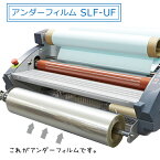 ラミネート用アンダーフィルム 650mm×400mロール [SLF-UF650] | ラミネーター ラミネートフィルム 切り文字 アプリケーション フィルム貼り パネル ロールラミネーター 紙管 デジタルプリント 汚れ防止 店内 POP バナー 屋外サイン ポスター 看板 サインディスプレイ