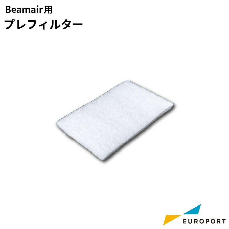 Beamoシリーズ Beamair用 交換用プレフィルター MBT-filt-1-Ba レーザーサプライ | Beamoシリーズ 彫刻 レーザーカッター レーザー加工機 オリジナル 自作 ステンレス加工 木材 革 レザー 布 ガラス 石材