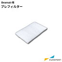 Beamoシリーズ Beamair用 交換用プレフィルター MBT-filt-1-Ba レーザーサプライ Beamoシリーズ 彫刻 レーザーカッター レーザー加工機 オリジナル 自作 ステンレス加工 木材 革 レザー 布 ガラス 石材