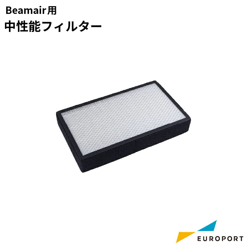Beamoシリーズ Beamair用 交換用中性能フィルター MBT-filt-2-Ba レーザーサプライ | 彫刻 レーザーカッター レーザー加工機 オリジナル 自作 ステンレス加工 木材 革 レザー 布 ガラス 石材