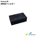 Beamoシリーズ Beamair用 交換用活性炭フィルター MBT-filt-3-Ba レーザーサプライ | 彫刻 レーザーカッター レーザー加工機 オリジナ...
