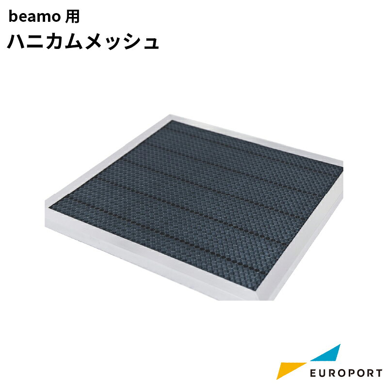 beamo用 ハニカムメッシュ 30W MBT-PF-30W レーザーサプライ | 彫刻 レーザーカッター レーザー加工機 ..