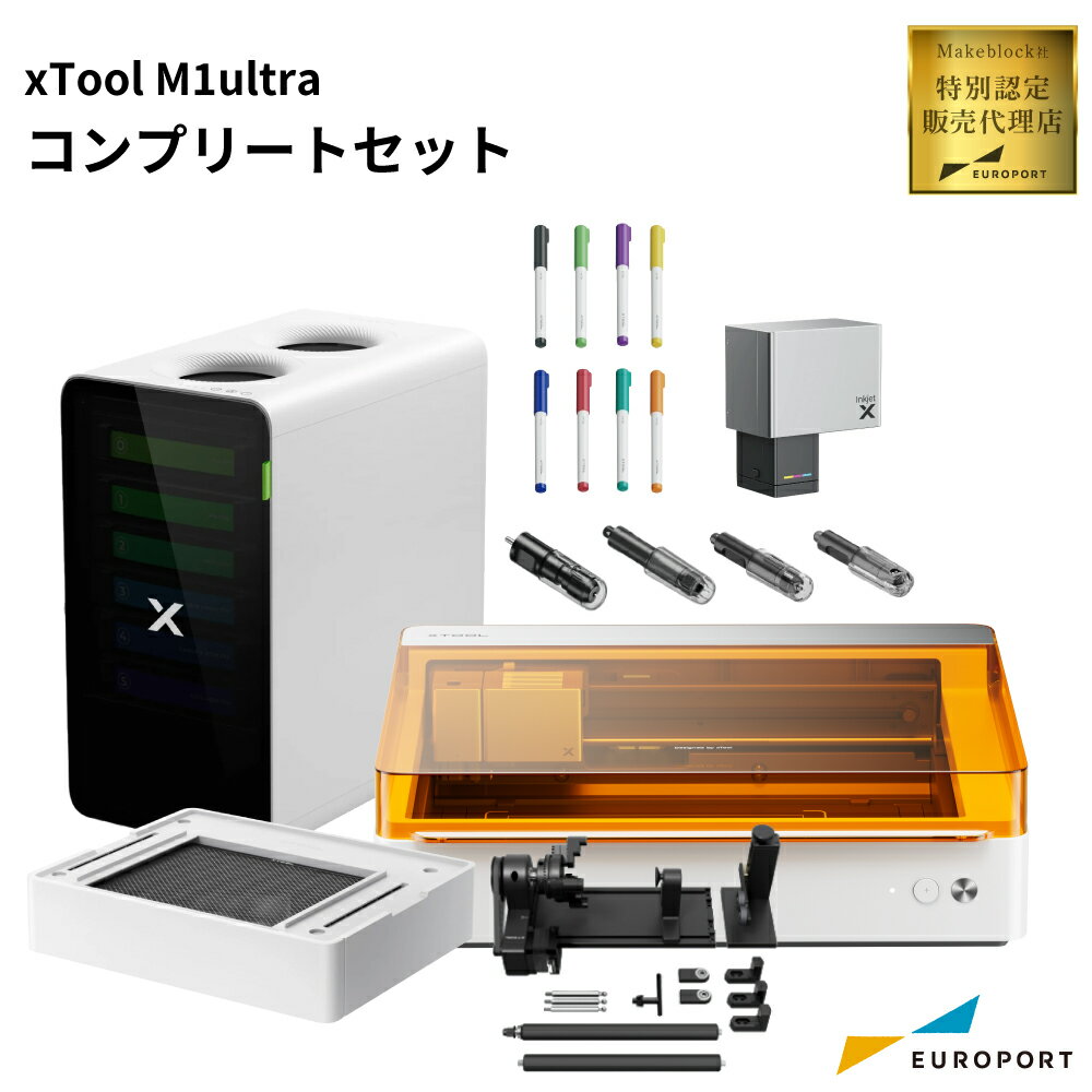  レーザー加工機 xTool xTool M1 Ultra コンプリートセット Makeblock | レーザー カット 彫刻 カッター レーザーカッター レーザー加工 レーザー刻印 グッズ作成 卓上 自宅用 家庭用 業務用 自作 DIY 工作 20W アクリル 安全 メイクブロック