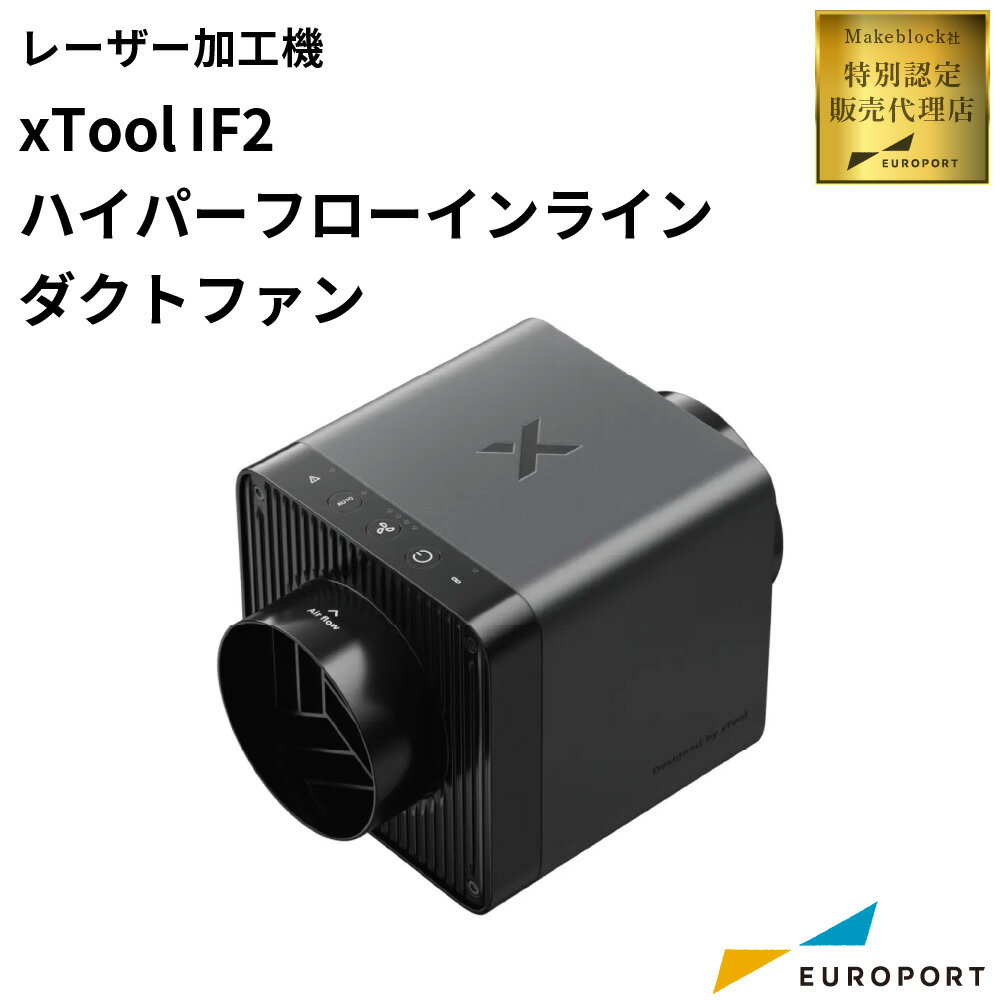 Makeblock xTool IF2 2.0 ハイパーフローインラインダクトファン [MKB-DF-IF2] | レーザーカッター 木..