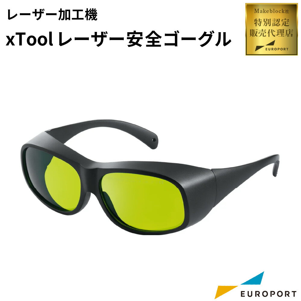 Makeblock xTool レーザー安全ゴーグル [MKB-LAS-GOS] | レーザーカッター 木材 革 金属 厚板 不透明ア..