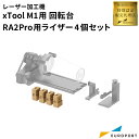 Makeblock xTool M1用回転台RA2Pro用ライザー 4個セット MKB-M1-RIS | レーザーカッター レーザー加工機 サプライ品 木製 ラ...