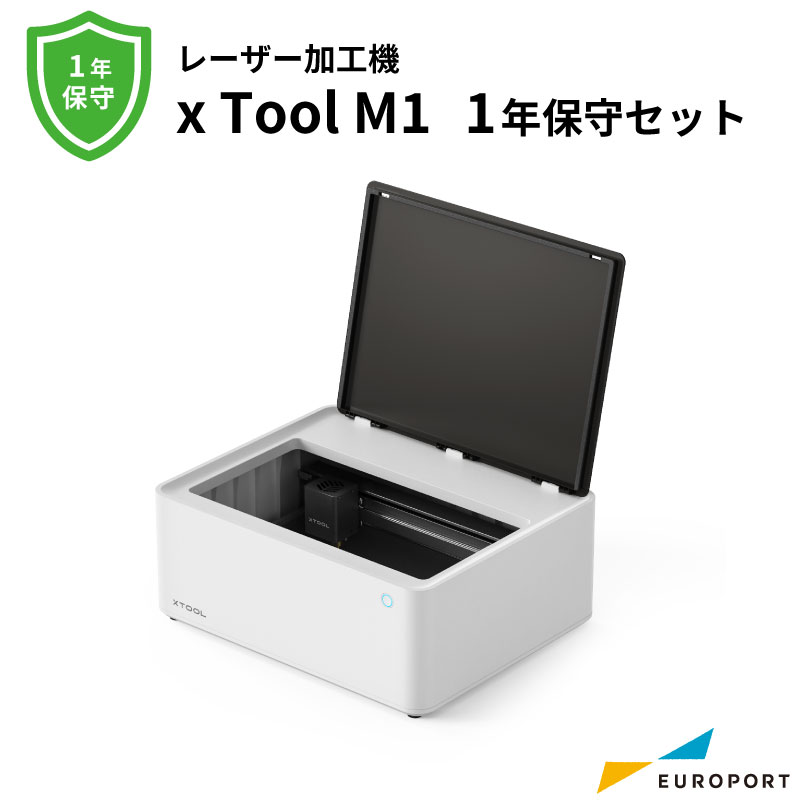 正規販売店 レーザー加工機 xTool M1 1年保守セット Makeblock 半導体レーザー MKB-M1-H1-ST カット 彫刻 カッター レーザーカッター レーザーマーカー 半導体レーザー刻印 グッズ作成 卓上 自宅用 家庭用 業務用 小型 コンパクト 自作 DIY 工作 アクリル 10W