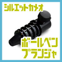 グラフテックシルエットカメオクラフトロボボールペンプランジャ