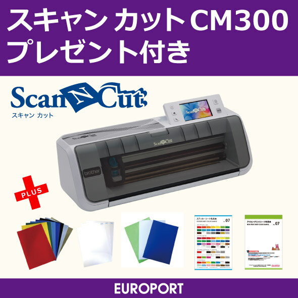スキャン カット CM300 ScanNCut CM300 小型 カッティングマシン 〜296mm幅プレゼント付きセット【CM300-CHA-PAC】カード決済対応 | 送料無料 | 即納OK！在庫