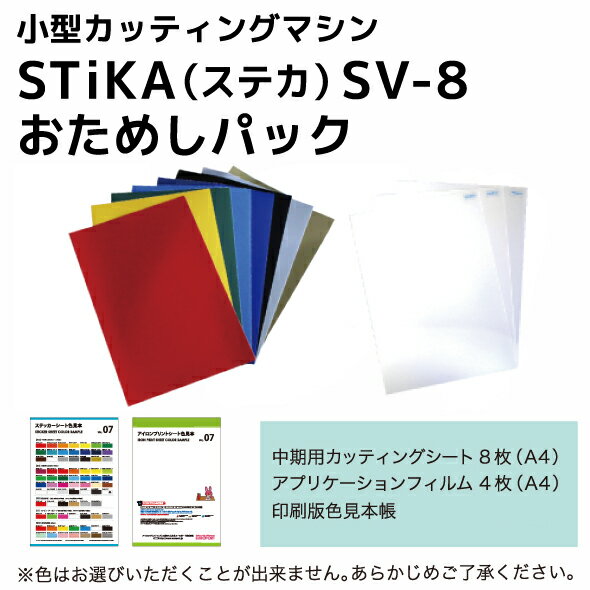 【楽天市場】ステカ SV-8 STIKA 小型 カッティングマシン ～16cm幅 おためしパック【SV8-OTA-PAC】ローランドDG社製