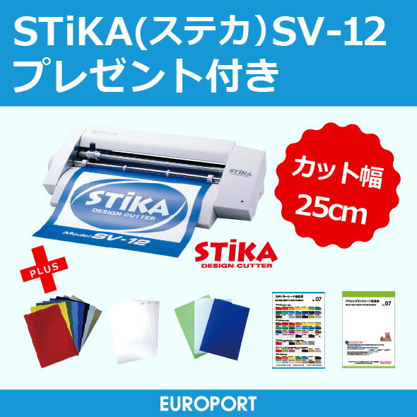 【楽天市場】ステカ SV-12 STIKA 小型 カッティングマシン ～25cm幅 プレゼント付き【SV12-CHA-PAC】ローランドDG社