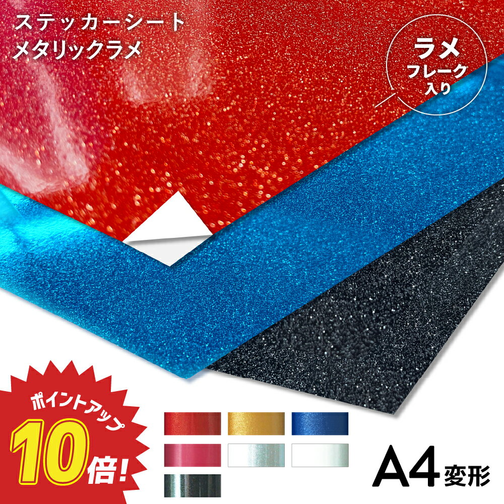 [要エントリー][お買い物マラソン期間中ポイント5倍] メタリックラメ SP 195mm×300mm A4変形判 [1枚/同色5枚] カッティング用ステッカーシート A4-SP | ラメフレーク キラキラ 立体施工 光沢 ステッカー シート ステッカーシール カッティングステッカー
