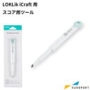 iCraft用 スコア用ツール | LOKLiK iCraftサプライ品 小型カッティングマシン対応 カッティングマシンサプライ カードストック カード ペーパ...