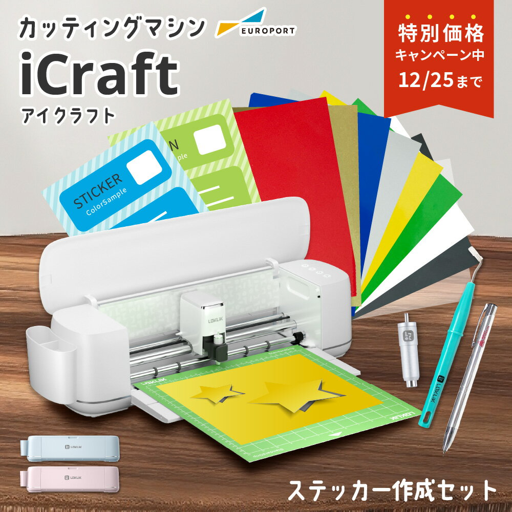 [特価] iCraft カッティングマシン Tシャツプリント作成セット [LO-ICRAFT] | カッティングマシーン プロッター プロッタ 切る カット 機械 自動 アイクラフト Tシャツ ステッカー 箔押し グッズ 作成 自作 [2025年12月25日（木）ご注文分まで]