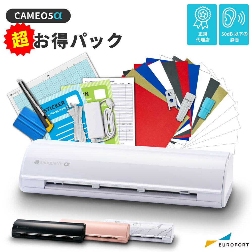 楽天カッティング＆印刷のユーロポート[超お得セット] シルエット カメオ5アルファ （Silhouette CAMEO5α） 小型カッティングマシン シルエットジャパン | カッティングマシーン プロッタ シルエットジャパン カメオ5後継品
