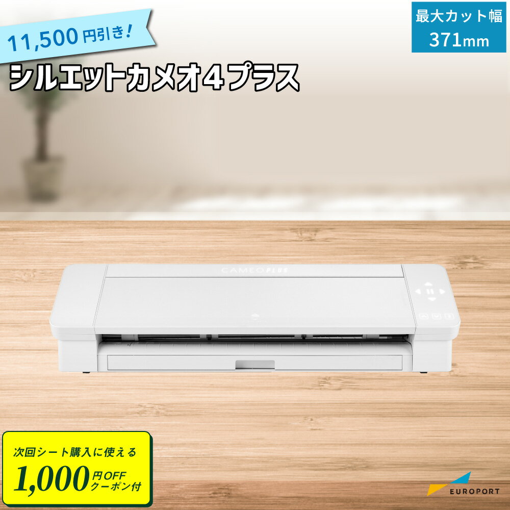 [1000円クーポン付&特価] シルエットカメオ4プラス カッティングマシン グラフテック Silhouette CAMEO..