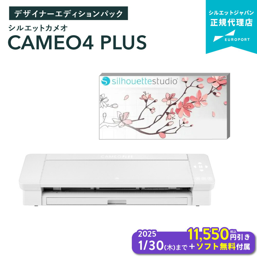 [キャンペーン中] シルエットカメオ4プラス カッティングマシン シルエットデザイナーエディションパック グラフテック (Silhouette CAMEO4 PLUS) [CAMEO4PL-SSDE] | おすすめ 簡単 カット カッティングマシーン [2025年1月30日（木）ご注文分まで]