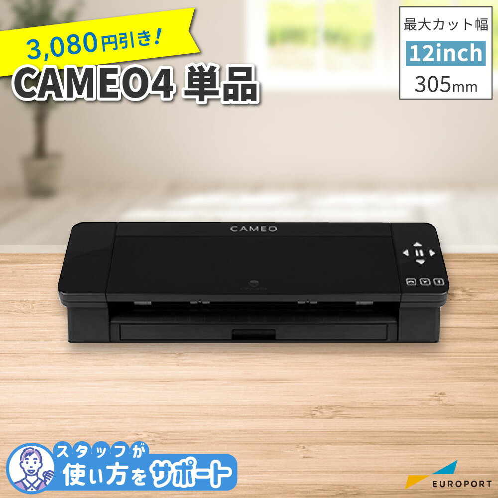 [アフターサポート可] シルエットカメオ4 カッティングマシン ブラック 購入後のアフターフォロー 安心サポート付き [CAMEO4-TAN] グラフテック | silhouette CAMEO GRAPHTEC カッティングマシーン プロッター SILH-CAMEO-4-BLK-J ステッカー ハンドメイド 家庭用 業務用のサムネイル