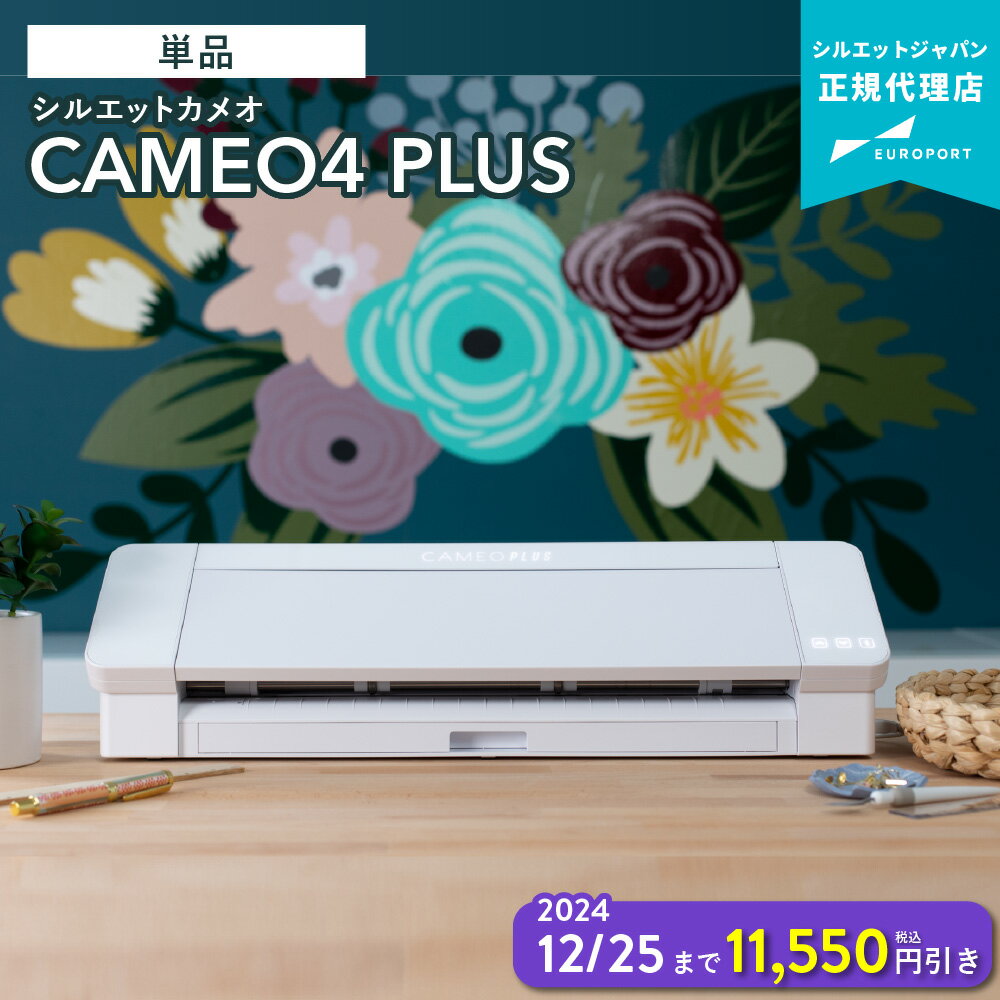 [キャンペーン中] シルエットカメオ4プラス カッティングマシン グラフテック Silhouette CAMEO4 PLUS 購入後のアフターフォロー 安心サポート [CAMEO4PL-TAN] | SILH-CAMEO4-PLUS-J CAMEO GRAPHTEC カッティング プロッター [2024年12月25日（水）まで] その1