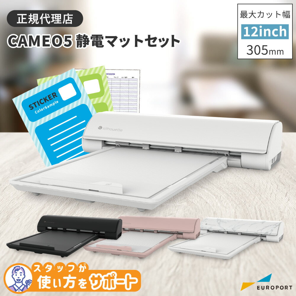 楽天カッティング＆印刷のユーロポートシルエットカメオ5 カッティングマシン silhouette CAMEO5 [ブラック/ホワイト/ビアンコカララ] 購入後のアフターフォロー 安心サポート | カッティングマシーン プロッタ シルエットジャパン SILH-CAMEO-4-WHT-J [CAMEO5-ESST]