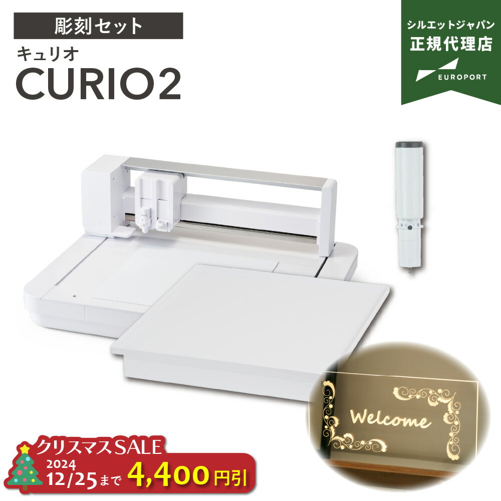[12月25日まで4,400円OFF][アフターサポート可] シルエット キュリオ2 彫刻セット フラットベッド カッティングマシン Silhouette CURIO2 | カット カッティングマシーン シルエットジャパン SILH-CURIO-2-J [CURIO2-EGV-ST]