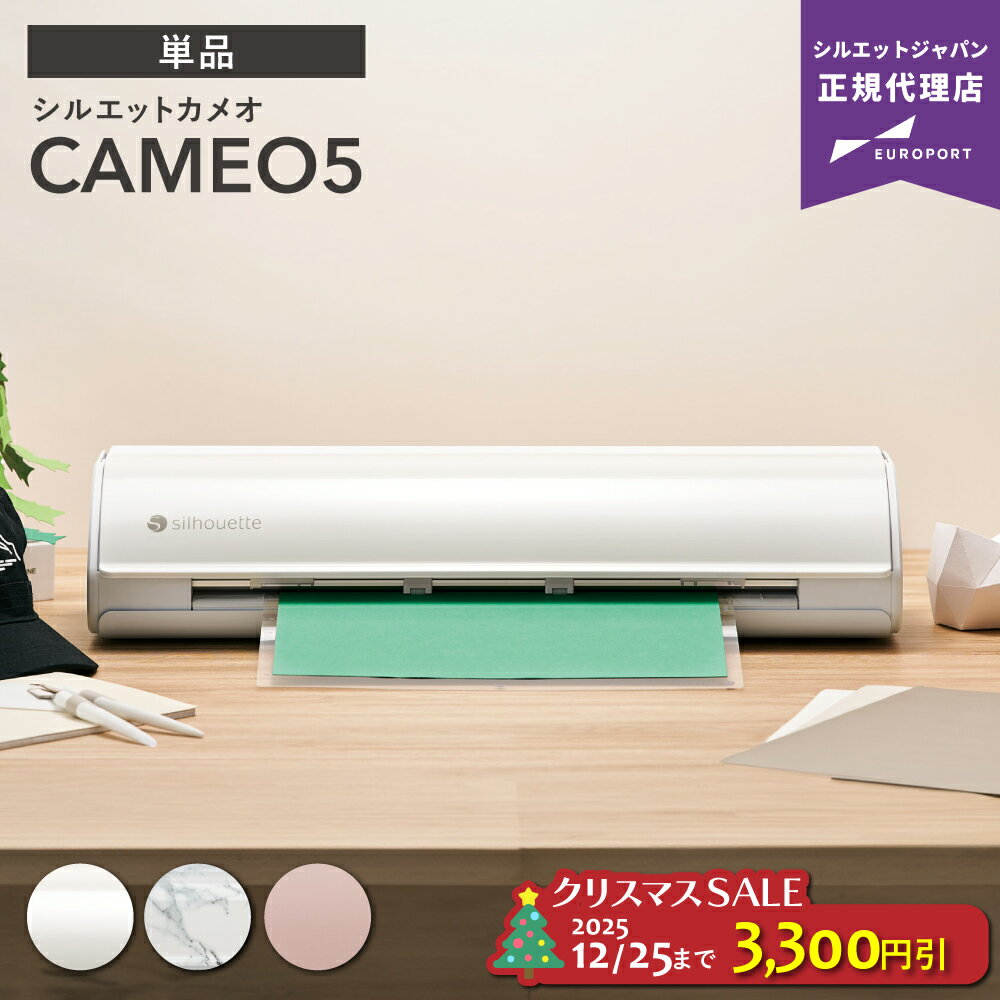 [特価] シルエットカメオ5 カッティングマシン silhouette CAMEO5 [ホワイト/ビ ...