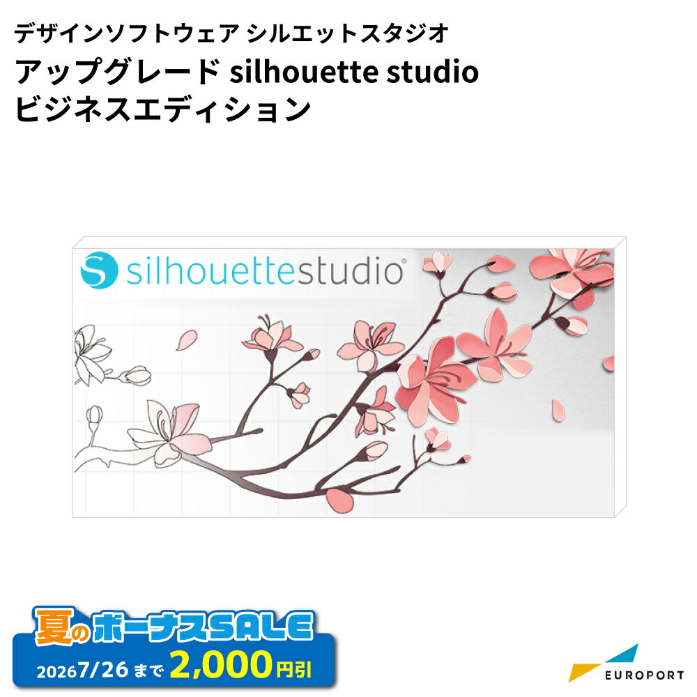 [特価] silhouette デザインソフトウェア シルエットスタジオ アップグレード ビジネスエディション silhouette studio | シルエット デザインソフト シルエットシリーズ カッティングマシーン シルエットカメオ カメオ カメオ5 [2026年7月26日（日）注文分まで]