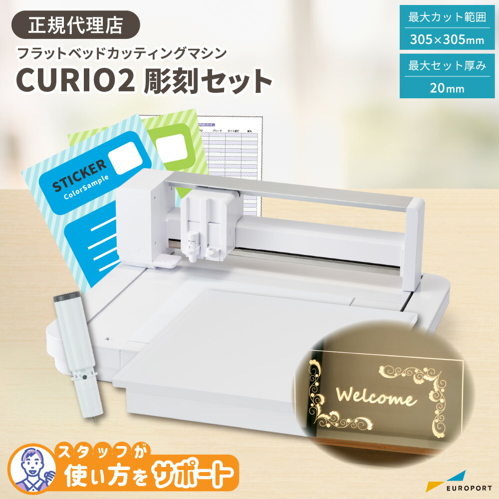 [アフターサポート可] シルエット キュリオ2 彫刻セット フラットベッド カッティングマシン Silhouette CURIO2 購入…