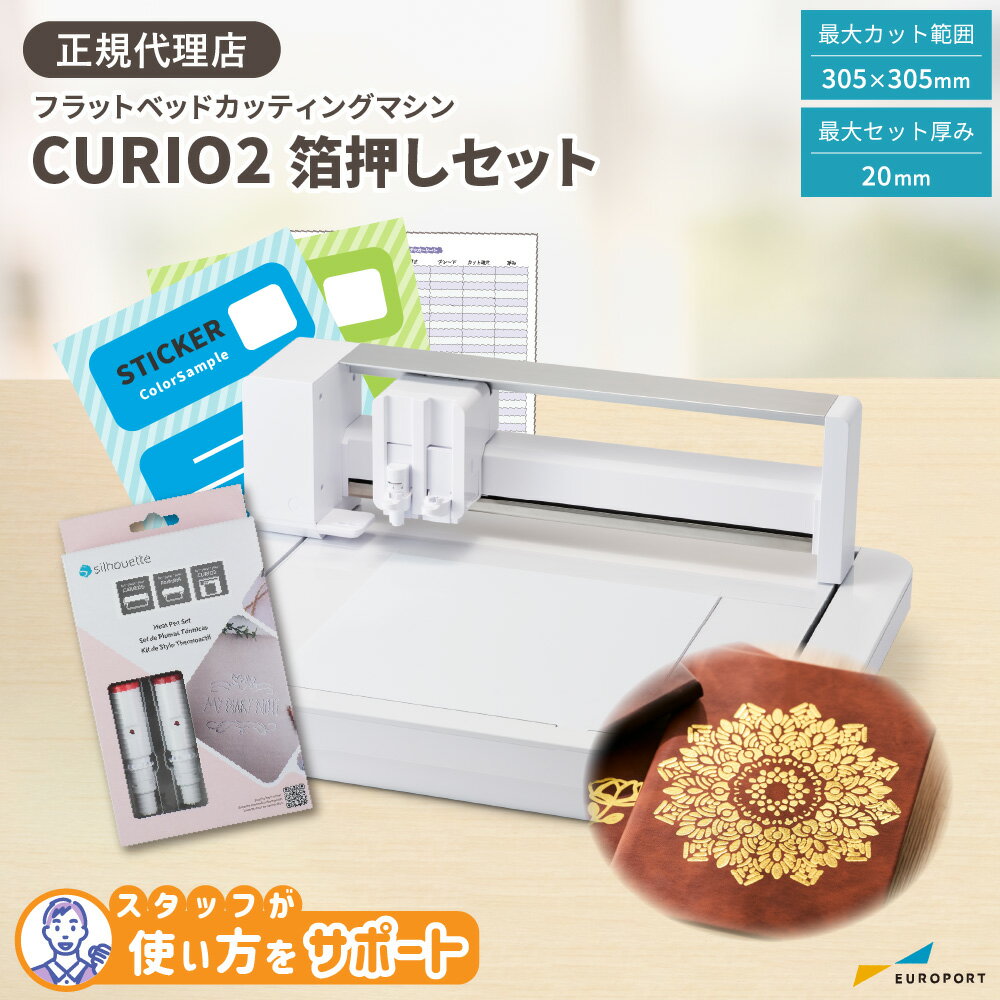 [アフターサポート可] シルエット キュリオ2 箔押しセット フラットベッド カッティングマシン Silhouette CURIO2 購…