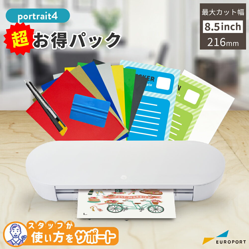 送料無料 カッティングマシン シルエットポートレート4 超お得パック silhouette Portrait4 SILH-PORTRAIT-4-J 小型 カッティングマシーン アイロンプリント ステッカー ハンドメイド 家庭用 業務用 店舗 シルエットジャパン PORTRAIT4-OTO