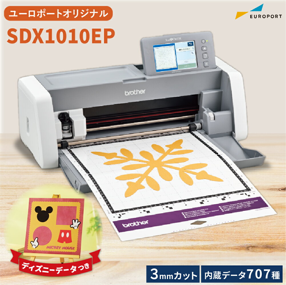 [キャンペーン商品] スキャンカットDX SDX1010EP カッティングマシン ブラザー 購入後のアフターフォロー 安心サポート [SDX1010-TAN] ユーロポートオリジナルカラー | SDX1000 brother ScanNC…