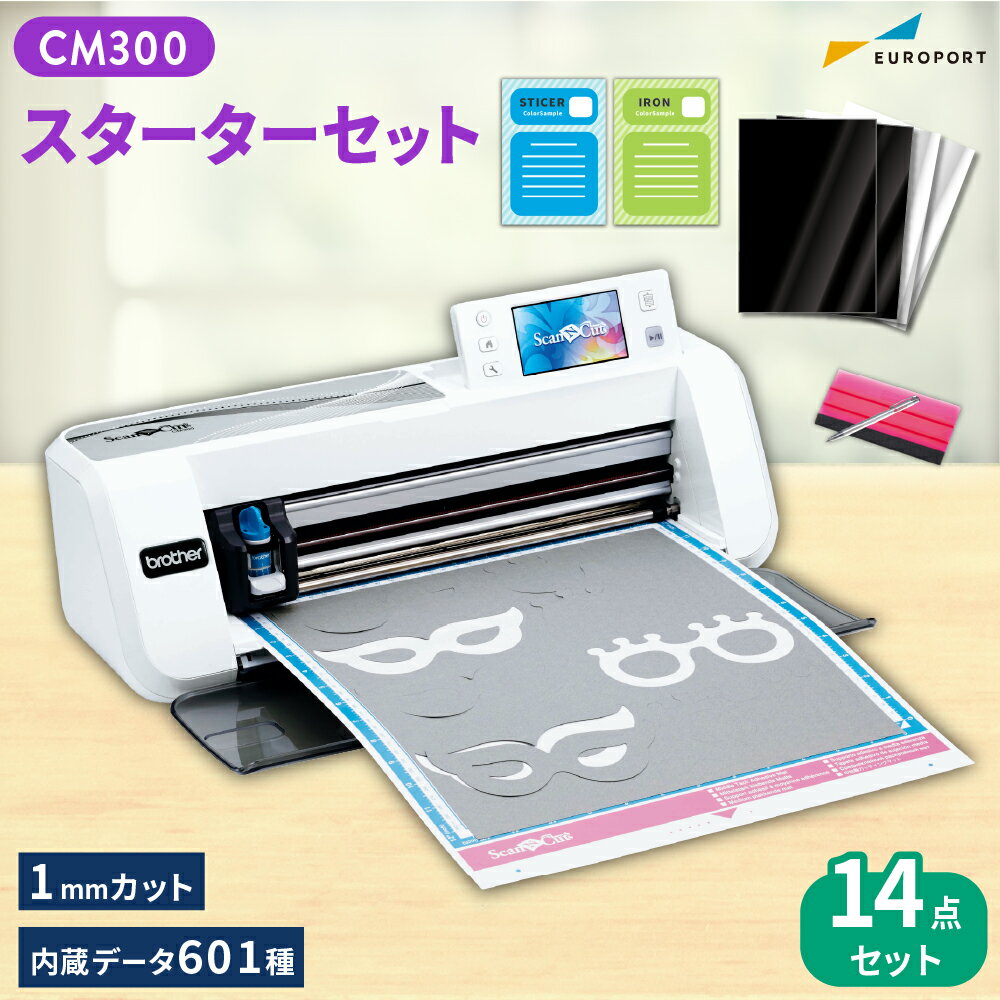 スキャンカット CM300 スターターセット カッティングマシン ScanNCut | brother | ブラザー [CM300-SSSPAC] 購入後のアフターフォロー 安心サポート | おすすめ 簡単 制作 作成 カット カッティングマシーン ハンドメイド