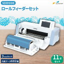 スキャンカット SDX1000 ロールフィーダーパック カッティングマシン ScanNCut brother ブラザー SDX-RF-PAC2 (BRZ-CMZ0102) おすすめ 簡単 制作 ハンドメイド