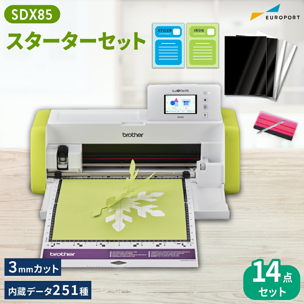 小型カッティングマシン スキャンカットDX SDX85 スターターセット ScanNCut ブラザー [SDX85-SSSPAC] 購入後のアフ…