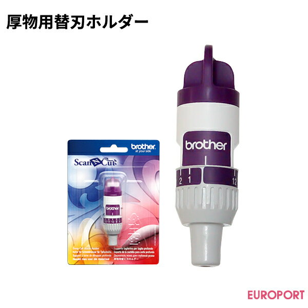 別売の厚物用替刃【BRZ-CABLDF1】専用の替刃ホルダーです。 替刃は別売りとなっております。 ■対応機種:CM110 / CM300 / CM650W / SDX85 / SDX1000 / SDX1010EP / SDX1200