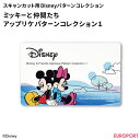 スキャンカット専用 ミッキーと仲間たち アップリケパターンコレクション1 ブラザー ディズニーパターンコレクション【BRZ-CADSNP03】CM300/CM1...