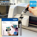 スキャンカットDX専用 自動調整用替え刃 BRZ-CADXBLD1 スキャンカット ScanNCut DX対応 替え刃 カッター