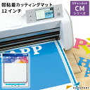 スキャンカットCMシリーズ専用 弱粘着カッティングマット12インチ 305×305mm（CAMATLOW12）スキャンカット ScanNCut CM110 CM300 CM650..