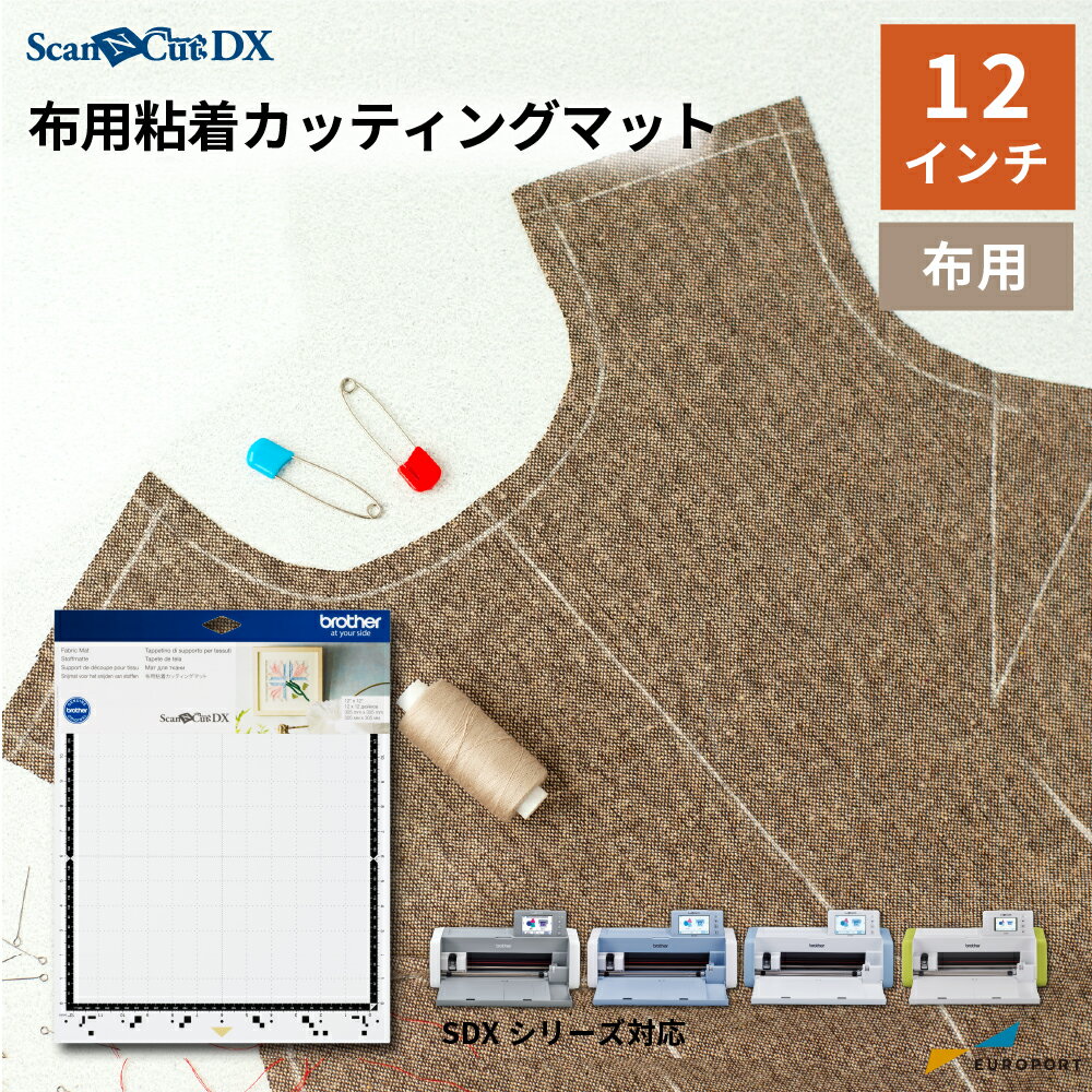 スキャンカットDX専用 布用粘着カッティングマット 12インチ 305×305mm [BRZ-CADXMATF12]スキャンカット ScanNCut DX…