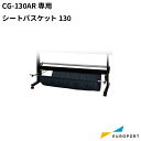 ミマキ CG-130AR対応 シートバスケット130 OPT-C02332 CG-AR シート オプション シート入れ カッティングプロッター カッティングマシン