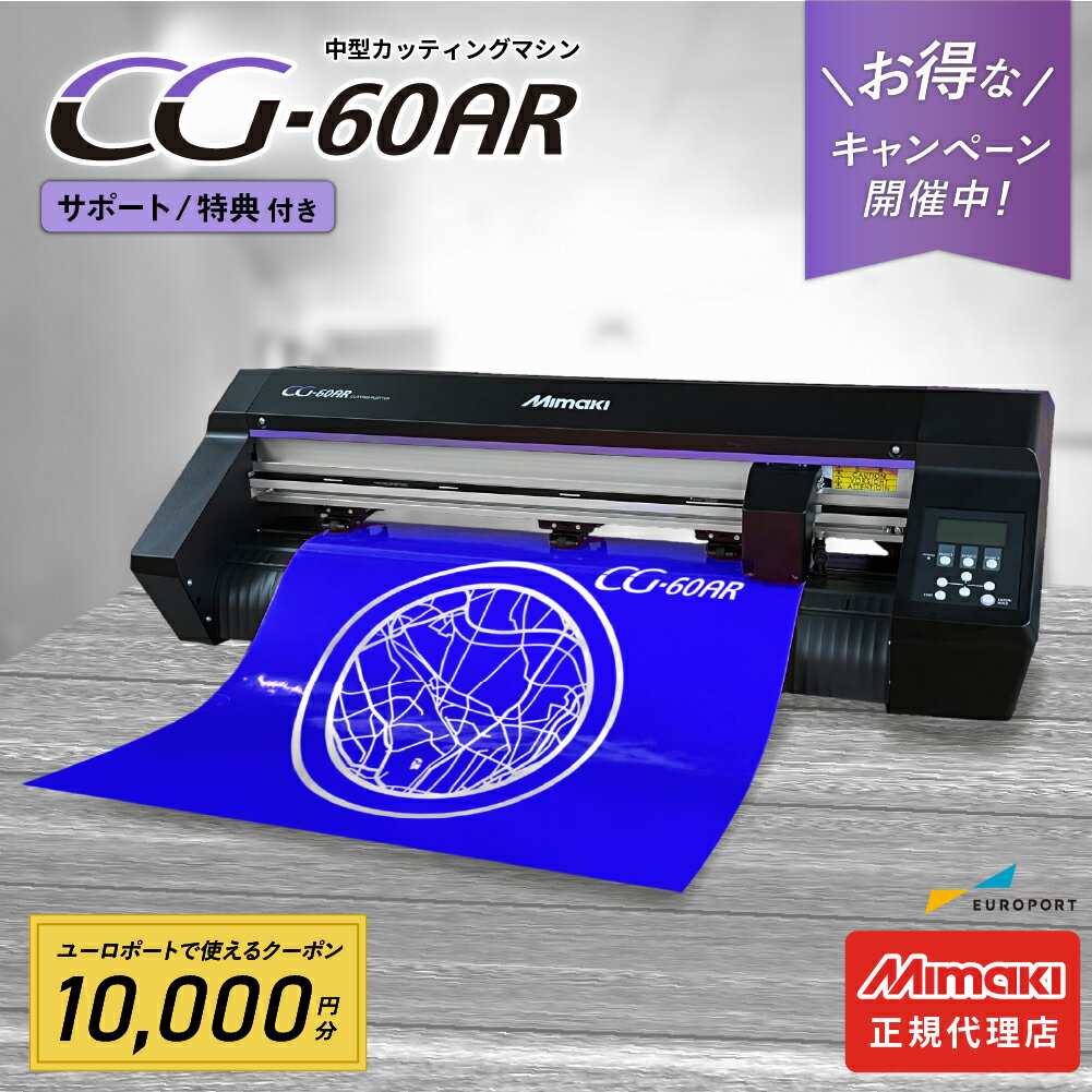 [クーポン10,000円付] 中型カッティングマシン CG-60AR ミマキ [CG-60AR-TAN] | 購入後のアフターフォロー 安心サポ…