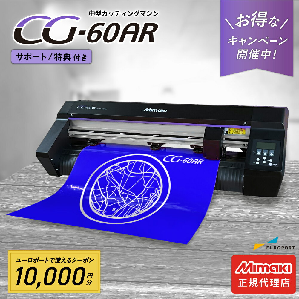 [クーポン10,000円付] 中型カッティングマシン CG-60AR ミマキ [CG-60AR-TAN] | 購入後のアフターフォ..