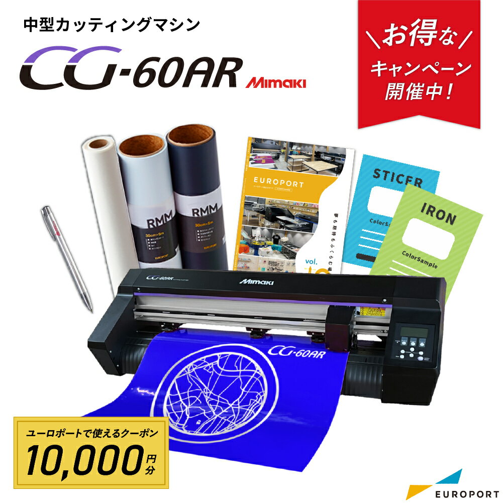 [特価&クーポン10,000円付] 中型カッティングマシン CG-60AR アイロンシートセット ミマキ [CG-60AR-IR] 購入後のアフターフォロー 安..