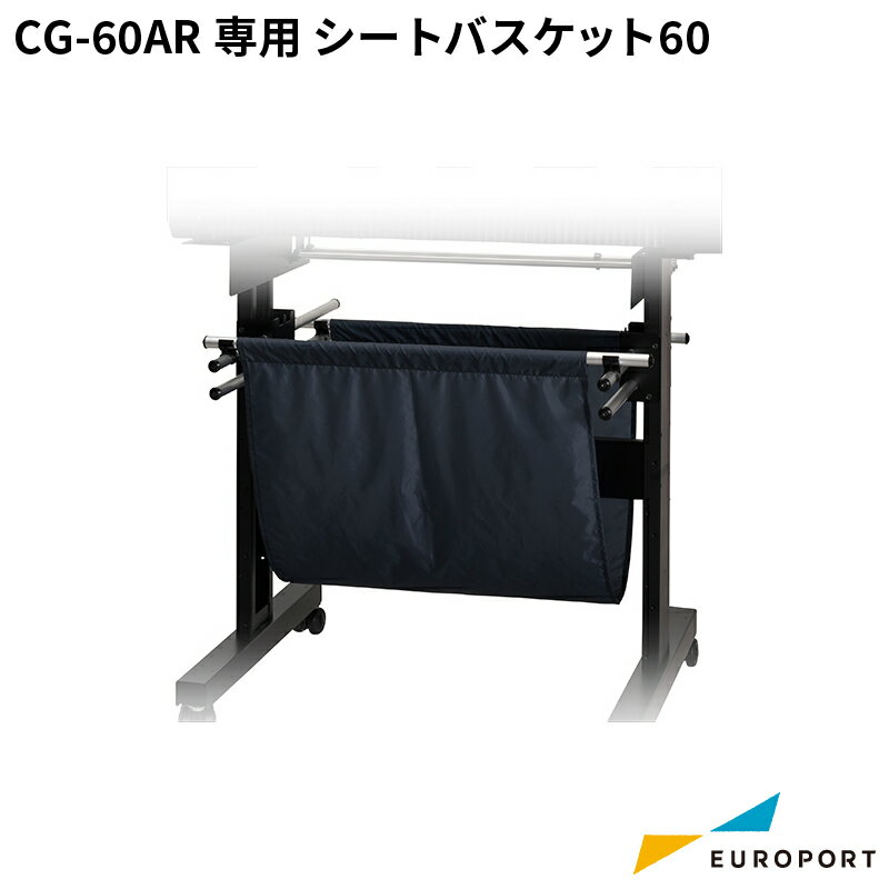 ミマキ CG-60AR 専用バスケット シートバスケット60 OPT-C0234 カッティングオプション mimaki カッティングマシン カッティングプロッター 台座 CG-60SRIII CG-60SR3 CG60SR