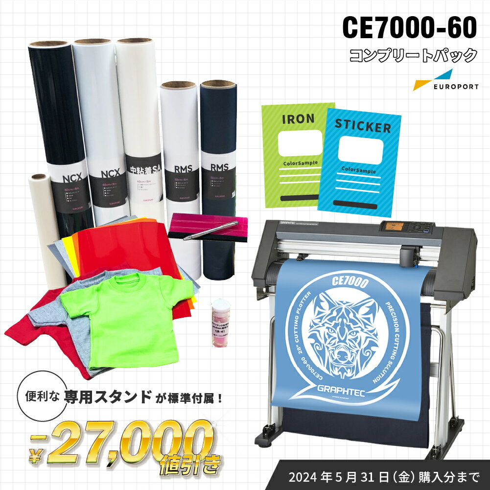 [特価] 中型カッティングマシン CE7000-60 コンプリートセット グラフテック [CE7060-CO] | 購入後のア..