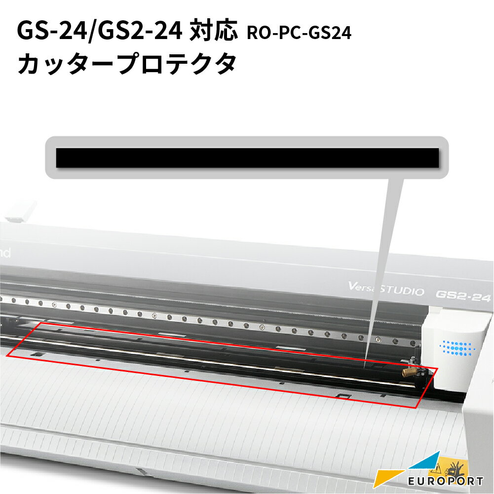 ローランドDG GS-24 GS2-24対応 カッタープロテクタ RO-PC-GS24 | カッティング プロッタ 交換用 保護