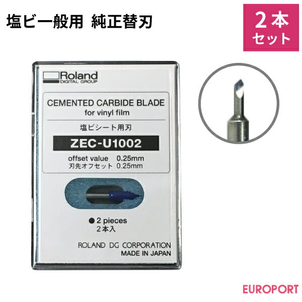 ローランドDG社製カッティングマシン対応 純正替刃 一般シート用替刃2本セット ZEC-U1002