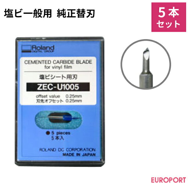 ローランドDG社製カッティングマシン対応 純正替刃 一般シート用替刃5本セット ZEC-U1005