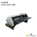 VC-600のフラットメディア対応。フラットテーブルを追加することで、フラットなメディアへの対応が可能になり、薄紙0.8mmまでのパッケージ試作のカットが可能になります。 ※VC-600本体は含まれておりません。